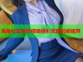 海角社区带你领略精彩无限的新视界