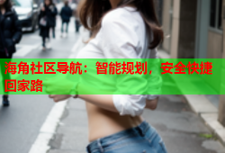 海角社区导航：智能规划，安全快捷回家路