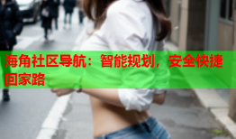 海角社区导航：智能规划，安全快捷回家路