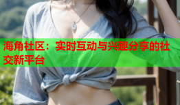 海角社区：实时互动与兴趣分享的社交新平台