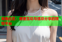 海角社区：便捷互动与信息分享的理想平台