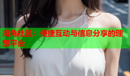 海角社区：便捷互动与信息分享的理想平台