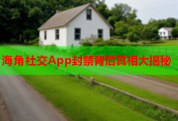 海角社交App封禁背后真相大揭秘