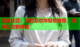 海角社区：实时互动与智能推荐，畅享社交新体验