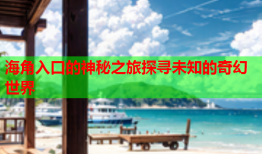 海角入口的神秘之旅探寻未知的奇幻世界