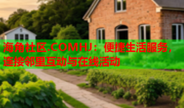 海角社区.COMHJ：便捷生活服务，连接邻里互动与在线活动