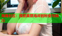 海角社区：探索美丽海岸的秘密与魅力