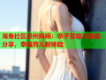 海角社区惠州妈妈：亲子互动与温暖分享，幸福育儿新体验