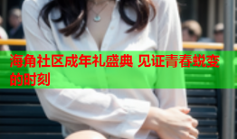 海角社区成年礼盛典 见证青春蜕变的时刻