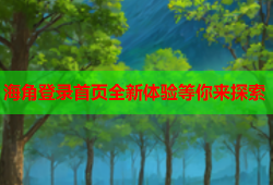 海角登录首页全新体验等你来探索