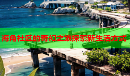 海角社区的奇幻之旅探索新生活方式