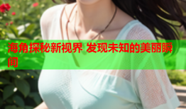 海角探秘新视界 发现未知的美丽瞬间