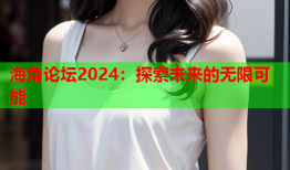 海角论坛2024：探索未来的无限可能