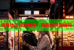 海角社区投资揭秘：真的能赚到钱吗