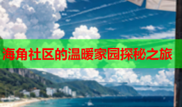 海角社区的温暖家园探秘之旅