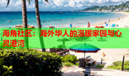 海角社区：海外华人的温暖家园与心灵港湾