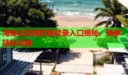 海角社区网页版登录入口揭秘，畅享精彩无限