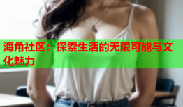 海角社区：探索生活的无限可能与文化魅力