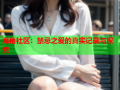 海角社区：禁忌之爱的真实记录与探索