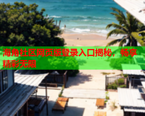 海角社区网页版登录入口揭秘，畅享精彩无限