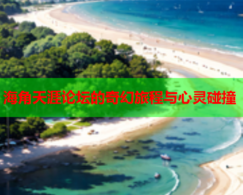 海角天涯论坛的奇幻旅程与心灵碰撞