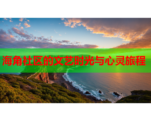 海角社区的文艺时光与心灵旅程