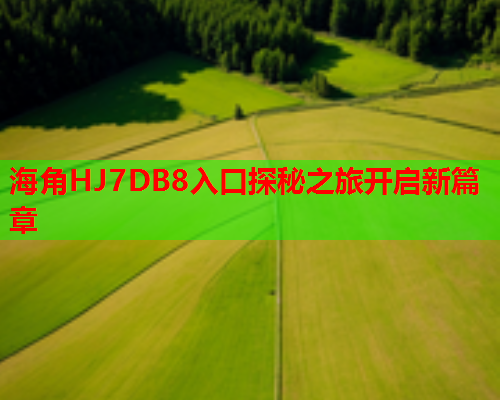 海角HJ7DB8入口探秘之旅开启新篇章