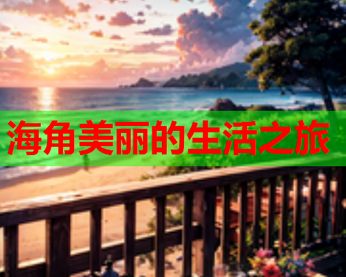 海角美丽的生活之旅