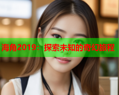 海角2019：探索未知的奇幻旅程