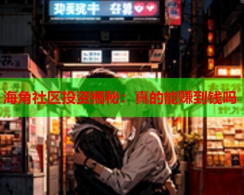 海角社区投资揭秘：真的能赚到钱吗