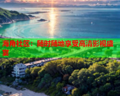 海角社区：随时随地享受高清影视盛宴